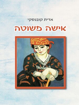 cover image of אישה פשוטה